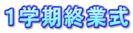 １学期終業式